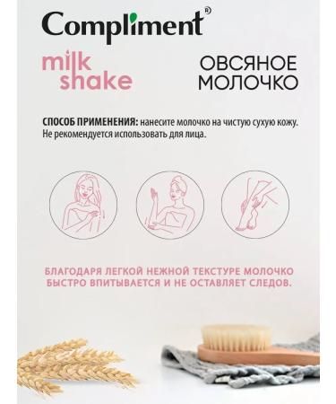 Compliment Oatmeal milk for the body moisturizer 250ml - Buy Online on GoSupps.com