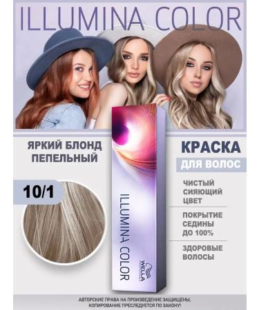 WELLA PROFESSIONALS Illumina color for hair 10 1