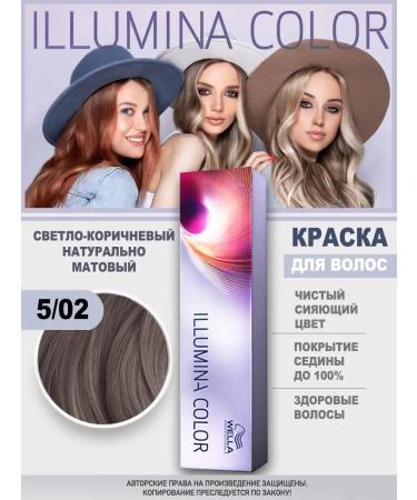 WELLA PROFESSIONALS Illumina color for hair 5 02