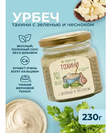 Meralad Urbech Tahini with herbs and garlic sesame paste 230g