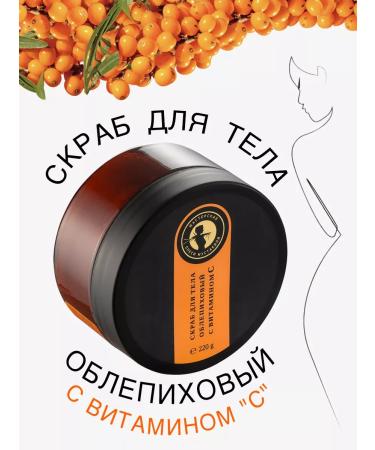 Olesya Mustaeva's Workshop Body scrub is sea buckthorn with vitamin C 220 g
