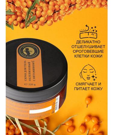 Olesya Mustaeva's Workshop Body scrub is sea buckthorn with vitamin C 220 g - Buy Online on GoSupps.com