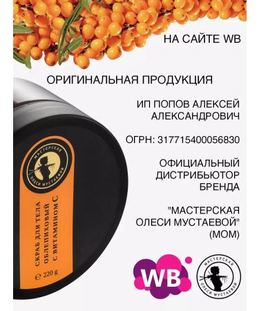 Olesya Mustaeva's Workshop Body scrub is sea buckthorn with vitamin C 220 g - Buy Online on GoSupps.com
