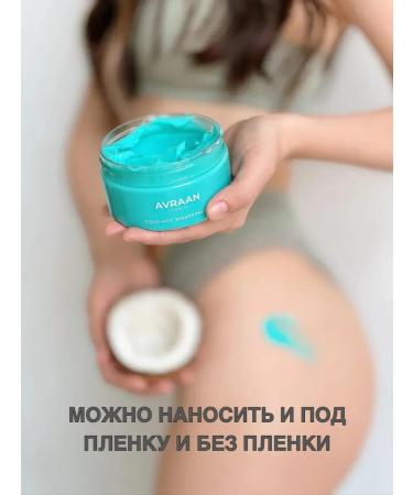 AVRAAN Anti -cellulite wrap 200 grams - Buy Online on GoSupps.com