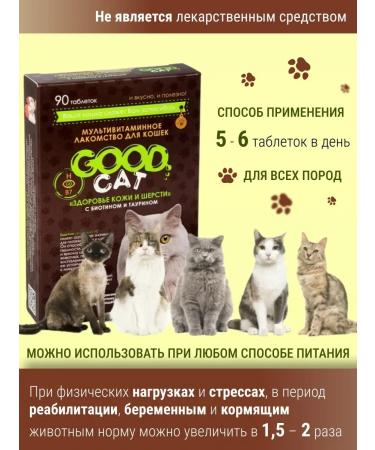 GOOD CAT Multivitamins for the skin and hair of cats - Buy Online on GoSupps.com