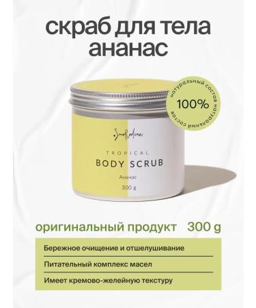 SmoRodina Sugar-salt scrub for body pineapple