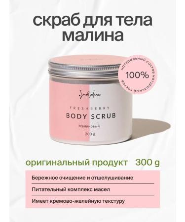 SmoRodina Malin's sugar-salt scrub