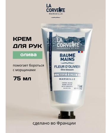 La Corvette Moisturizing hand cream with shi oil and olive. France