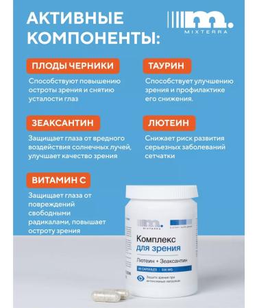 MIXTERRA Vitamins for the eye and vision complex with lutein and blueberries - Buy Online on GoSupps.com