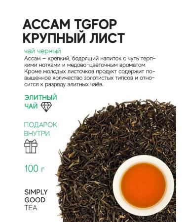 AROMA TEA COFFEE Tea Black Indian Assam TGFOP large -leaf 100 g