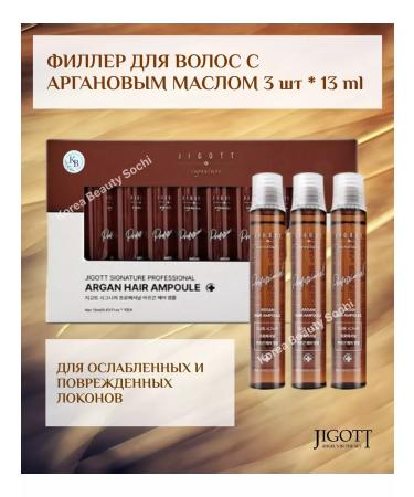 Jigott Filler for hair with argan oil 3 pcs*13 ml