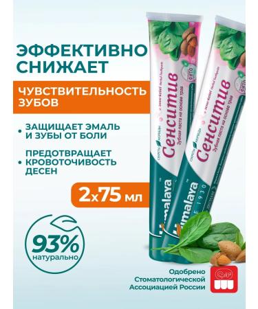 Himalaya Since 1930 Toothpaste for sensitive teeth "Sensitiv" 75 ml 2 pcs
