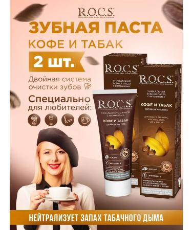 ROCS 2 pcs toothpaste