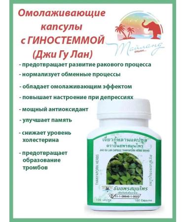 Thanyaporn Guinostemma capsules (Ji Gu Lan) 100 caps