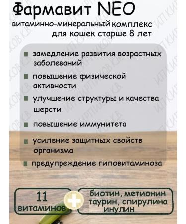 Farmavit NEO Vitamins for elderly cats over 8 years old - Buy Online on GoSupps.com