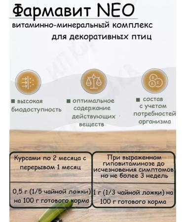 Farmavit Neo Vitamins for birds and parrots for feathers - Buy Online on GoSupps.com