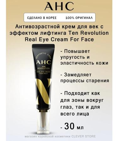 AHC Cream for the area around the eyes Ten Revolution Real Eye