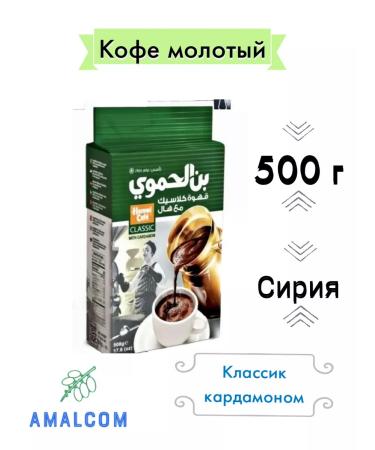 HAMWI CAFE Arabic coffee ground with Cardamon 500 g