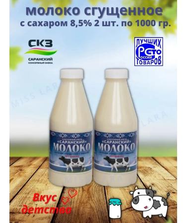 Saransk Canning Factory Condensed milk of the Saransky KZ GOST 1 kg. 2 pcs - Buy Online on GoSupps.com