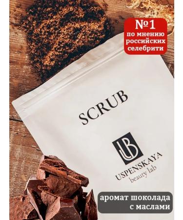 Uspenskaya Beauty Lab Coffee body scrub with oils chocolate scrub