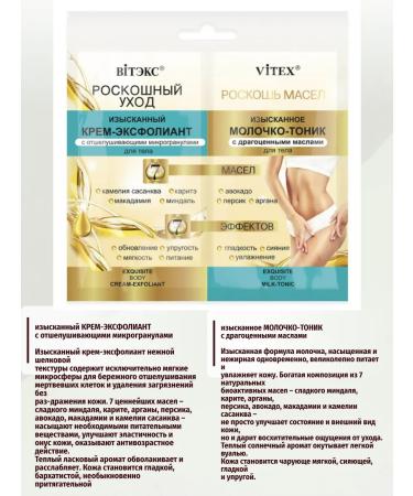 Vitex "Luxurious care" exquisite cream-exfoliant+exquisite milk - Buy Online on GoSupps.com