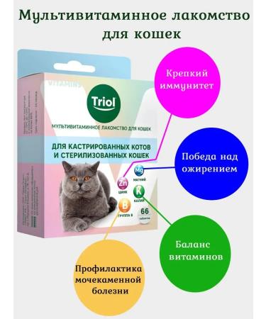 Triol Vitamins and mineral additives 66 table