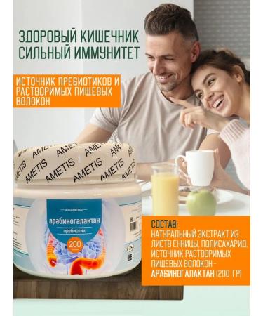 Ametis Arabinogalactan - natural prebiotic immunomodulator