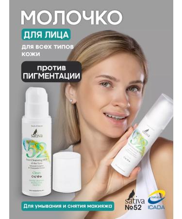 SATIVA Milk for removing makeup and washing from pigmentation No. 52
