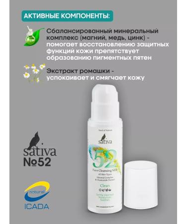SATIVA Milk for removing makeup and washing from pigmentation No. 52 - Buy Online on GoSupps.com