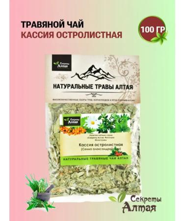 Secrets of Altai Grass dried cassia is the Ostrient Senna Alexandria