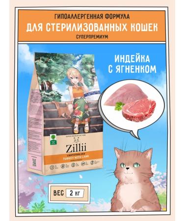 Zillii Feed for sterilized cats dry hypoallergenic 2 kg