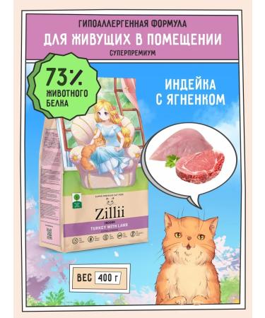 Zillii Cat food for dry hypoallergenic 400 g