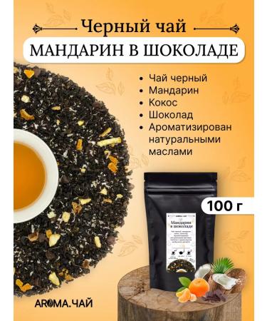 AROMATEA Tea black mandarin in chocolate 100g
