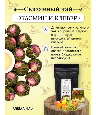 AROMATEA Tea tied jasmine and clover 100g