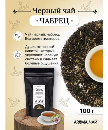 AROMATEA Black tea with thyme 100g