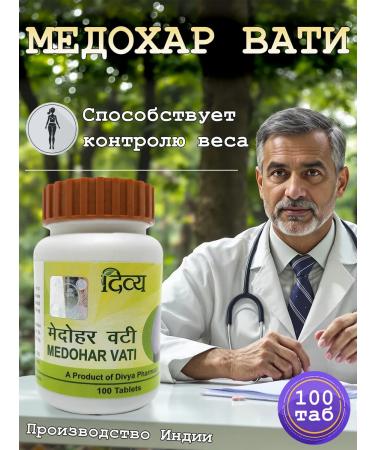 Divya Pharma Medohar Vati (Medohar Vati) 100 tab