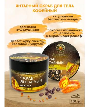 Ambernat Amber scrub for the body "Coffee"