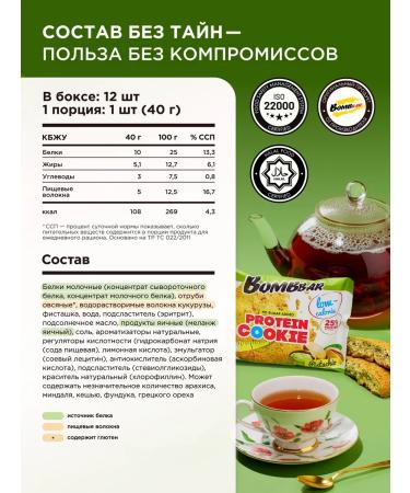 BombBar Protein cookies without sugar pistachio 12pc x 40g - Buy Online on GoSupps.com