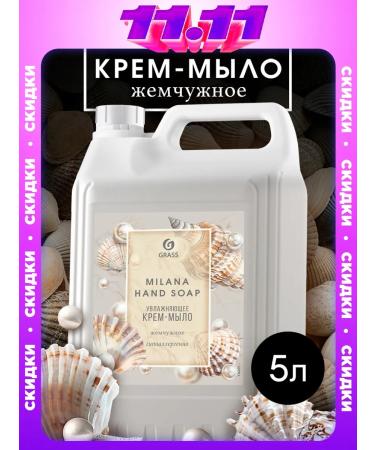 GRASS Liquid hand soap 5 l milana pearl