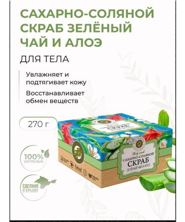 Manufactory House of Nature Sugar-salt scrub green tea and aloe natural