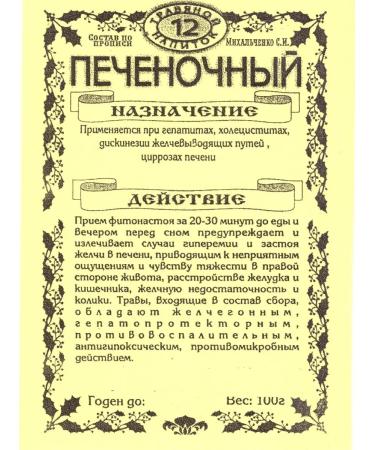 Orthodox herbalist Tea Mikhalchenko S.I. No. 12 liver 100g - Buy Online on GoSupps.com