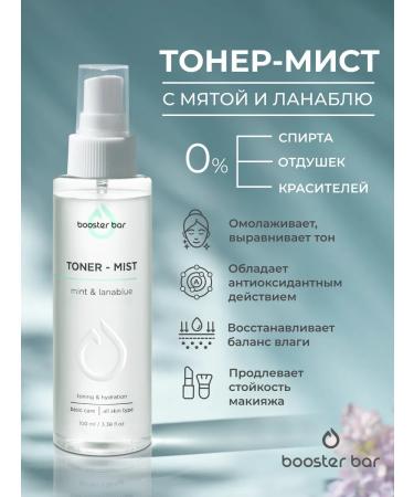 Booster Bar Moisturizing mist with Lanablue - spray lotion toner facial toner