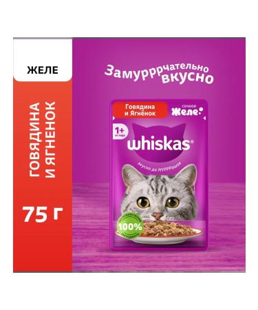 WHISKAS Wet food for cats beef lamb jelly 56pcs 75g - Buy Online on GoSupps.com