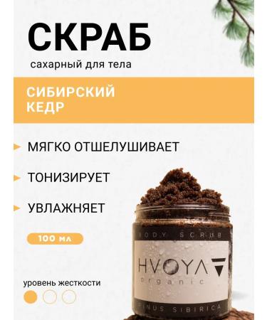 HVOYA cosmetics Body and face scrub sugar cedar 100ml