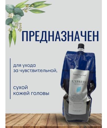 Lebel Hair Soap with Cypress shampoo for the scalp 1600ml - Buy Online on GoSupps.com