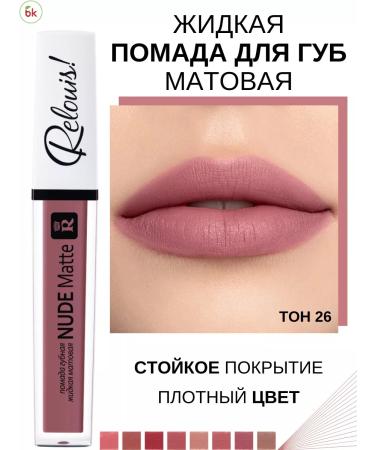 Belarusian cosmetics Lipstick for lips matte liquid Nude Matte tone 26