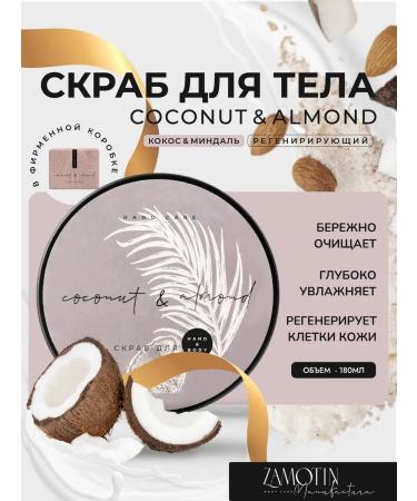 ZAMOTIN MANUFACTURA Body Body Coscock and Almonds