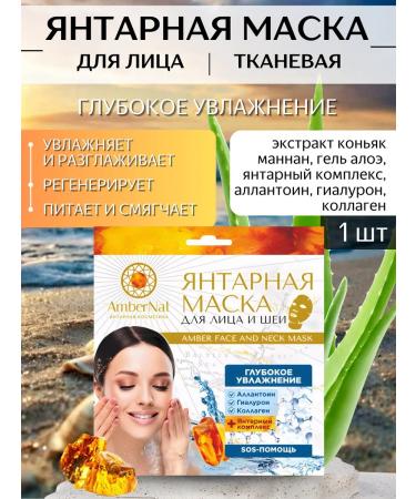 Ambernat Amber fabric mask for the face and neck moisturizing