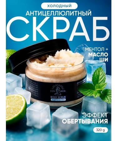 COSMEYA Body scrub anti -cellulite cold