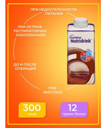 Nutridrink Nutridryink mixture for enteric power chocolate 200 ml - Buy Online on GoSupps.com